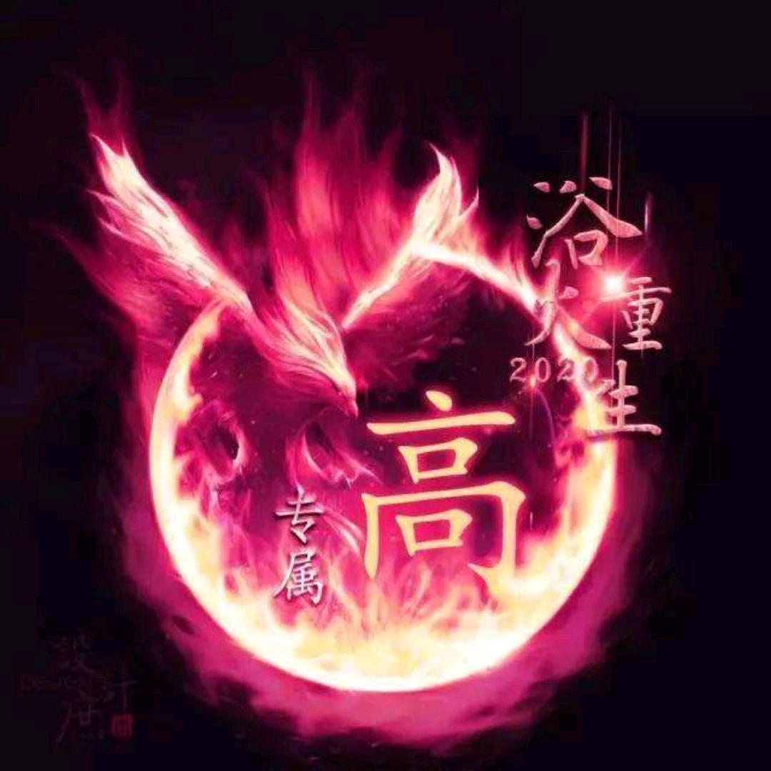 ꧁꫞高꫞꧂