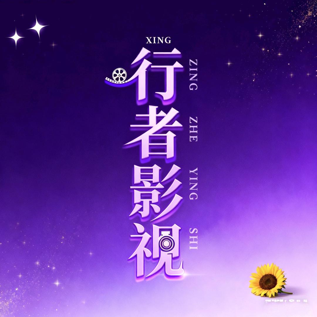 行者说剧