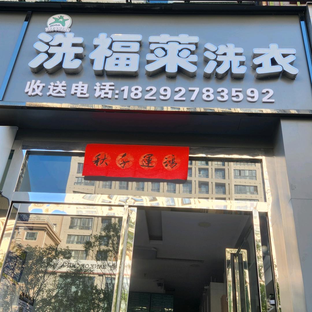商洛洗福莱