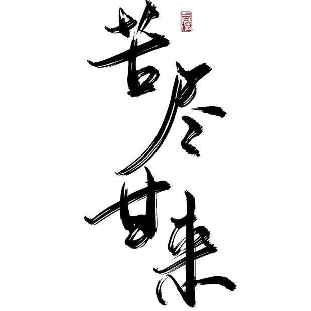 期待