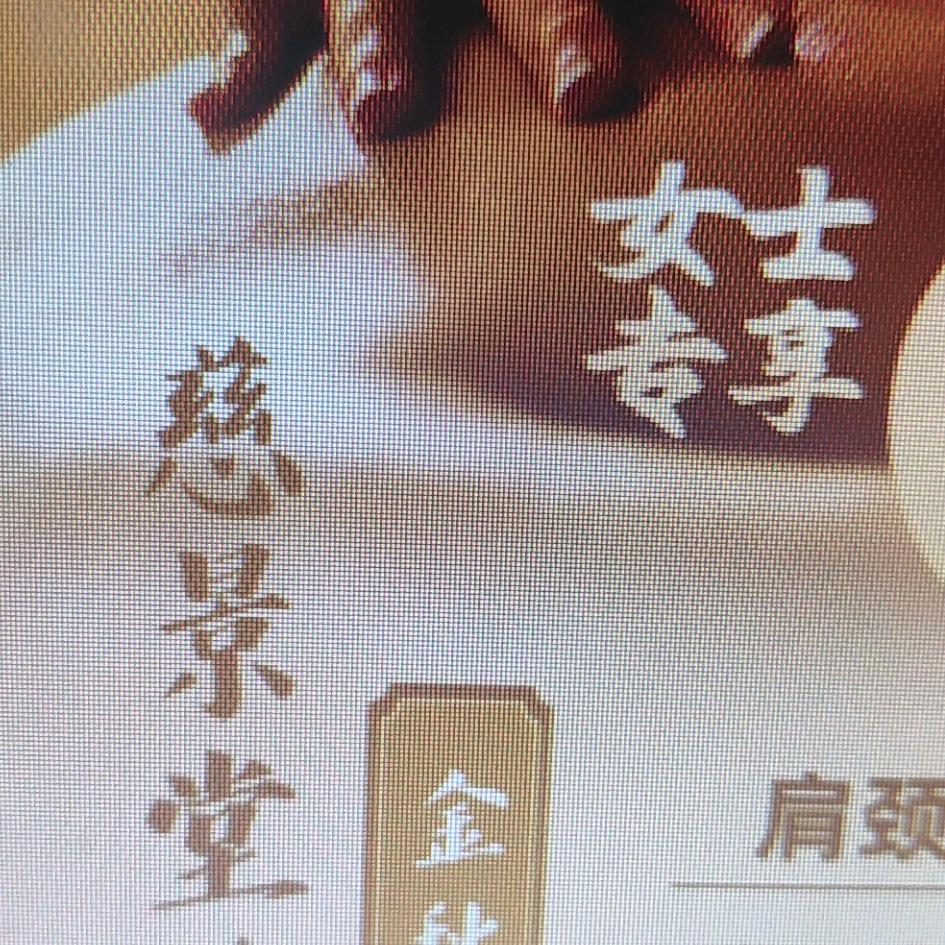 慈景堂按摩福利团