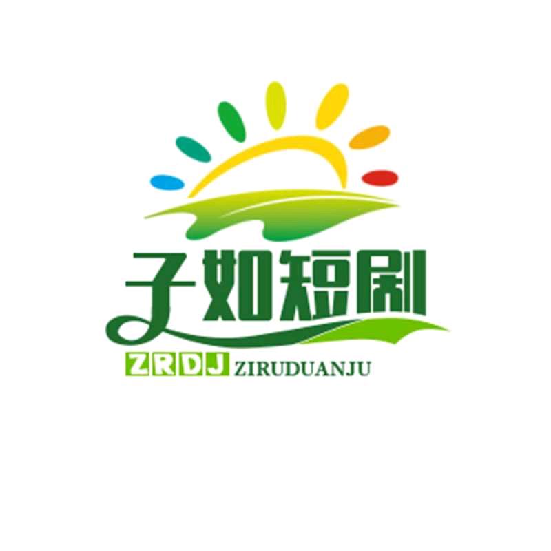 子如短剧