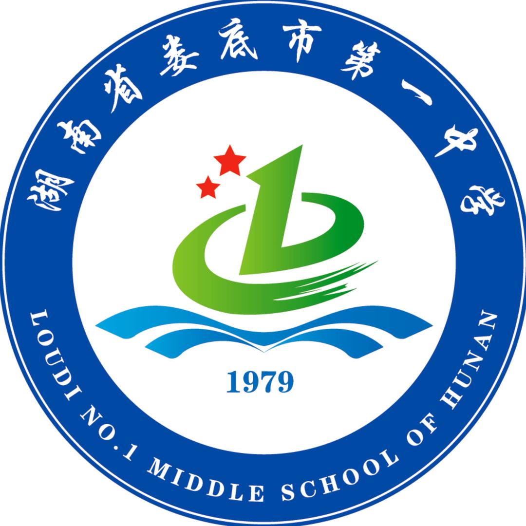 娄底市第一中学