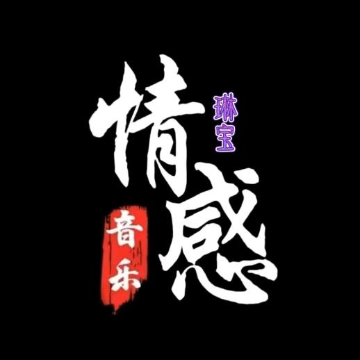 琳宝音乐