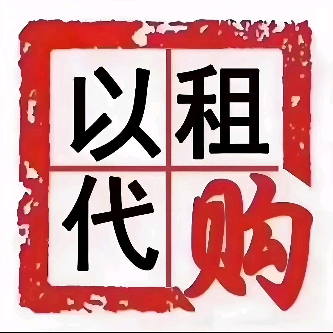 栗子｜以租代购｜套路解析｜