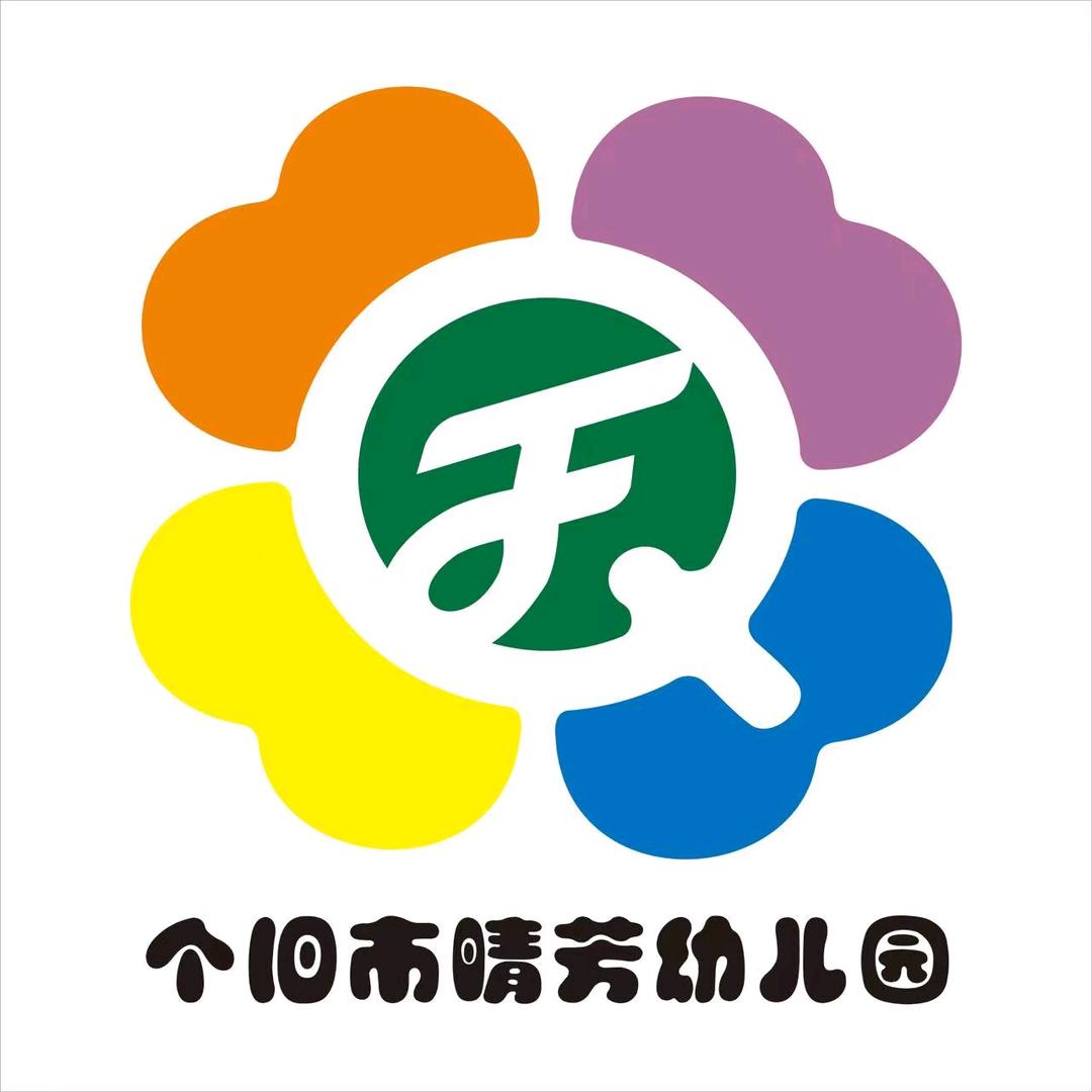 个旧市晴芳幼儿园（直播号）