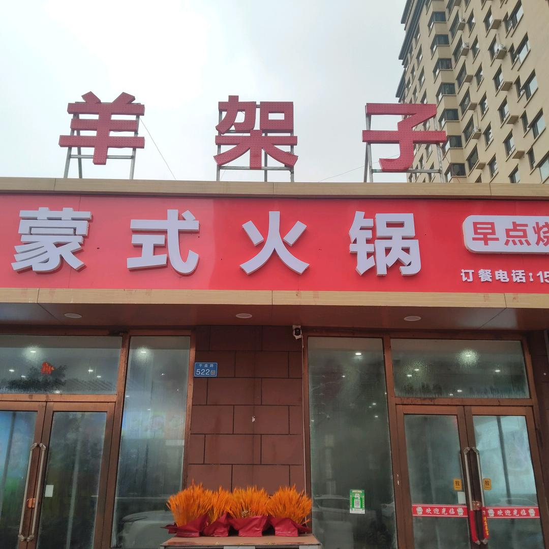 胖嫂蒙式火锅（羊架子）