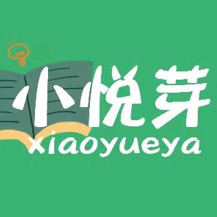 小悦芽图书专营店