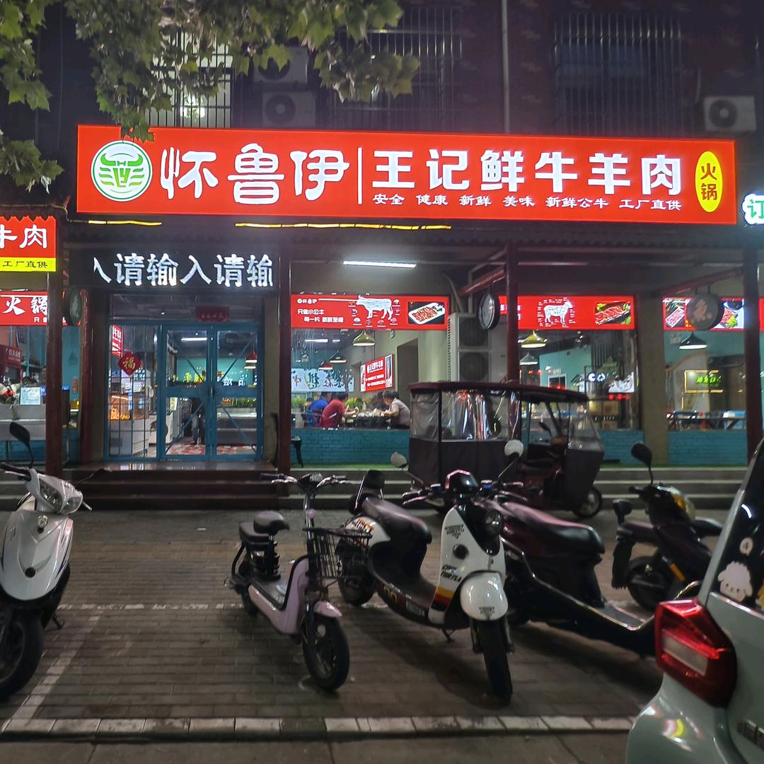 怀鲁伊王记鲜牛羊肉官方号