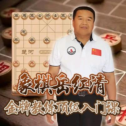 象棋岳红清