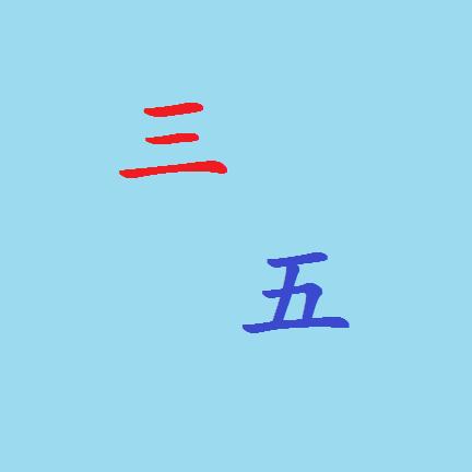 三五知识