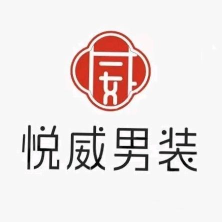 悦威男装