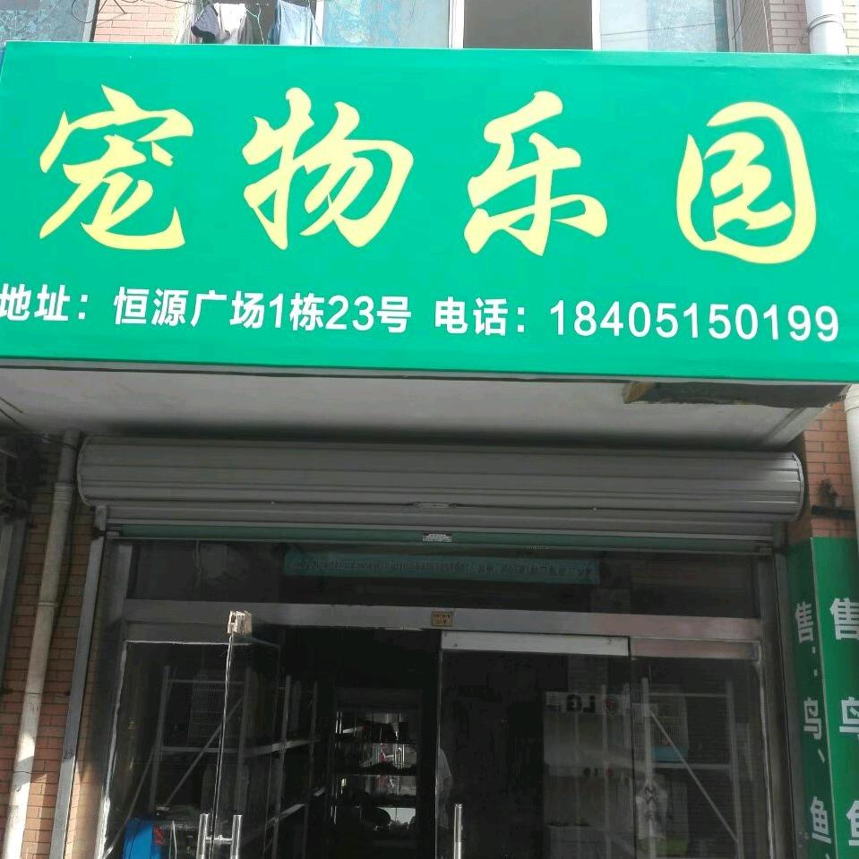 小宠物乐园