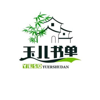 玉儿书单