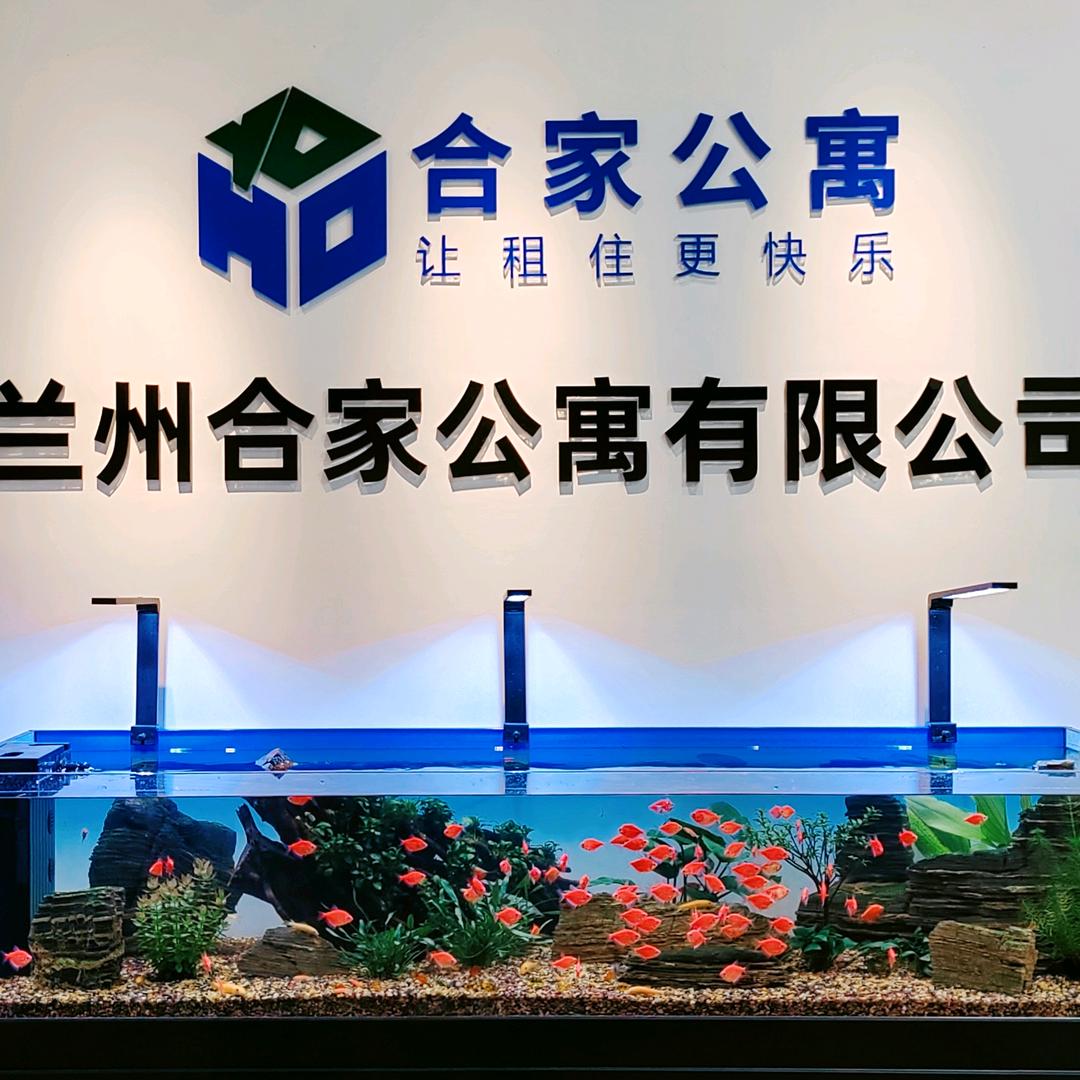 兰州合家公寓有限公司