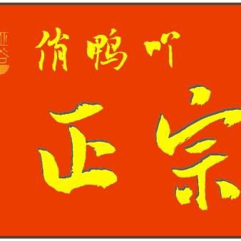 俏鸭吖巴蜀干锅鸭