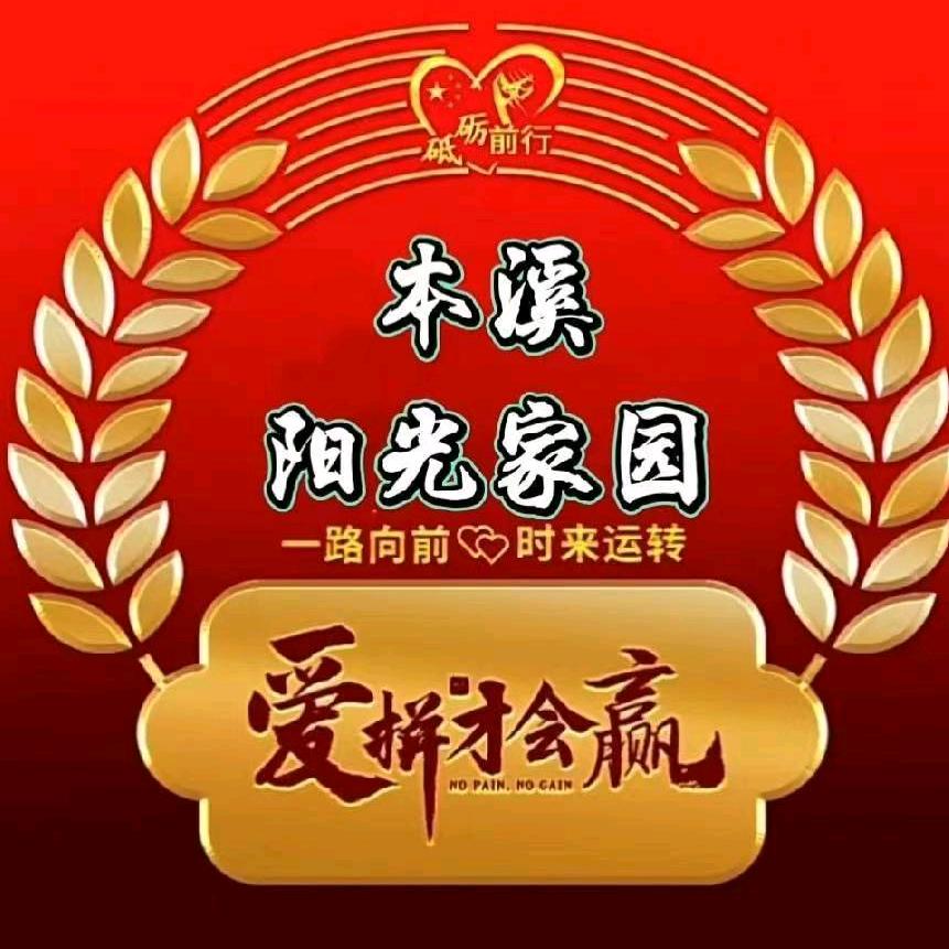 辽宁本溪市溪湖区阳光家园