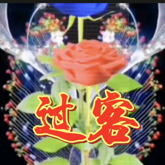 过客