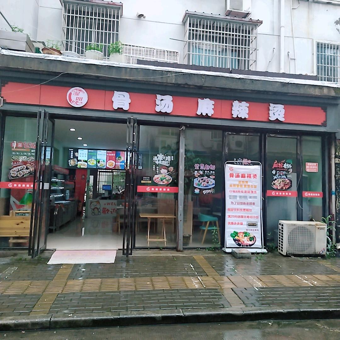 漫姐骨汤麻辣烫官方号