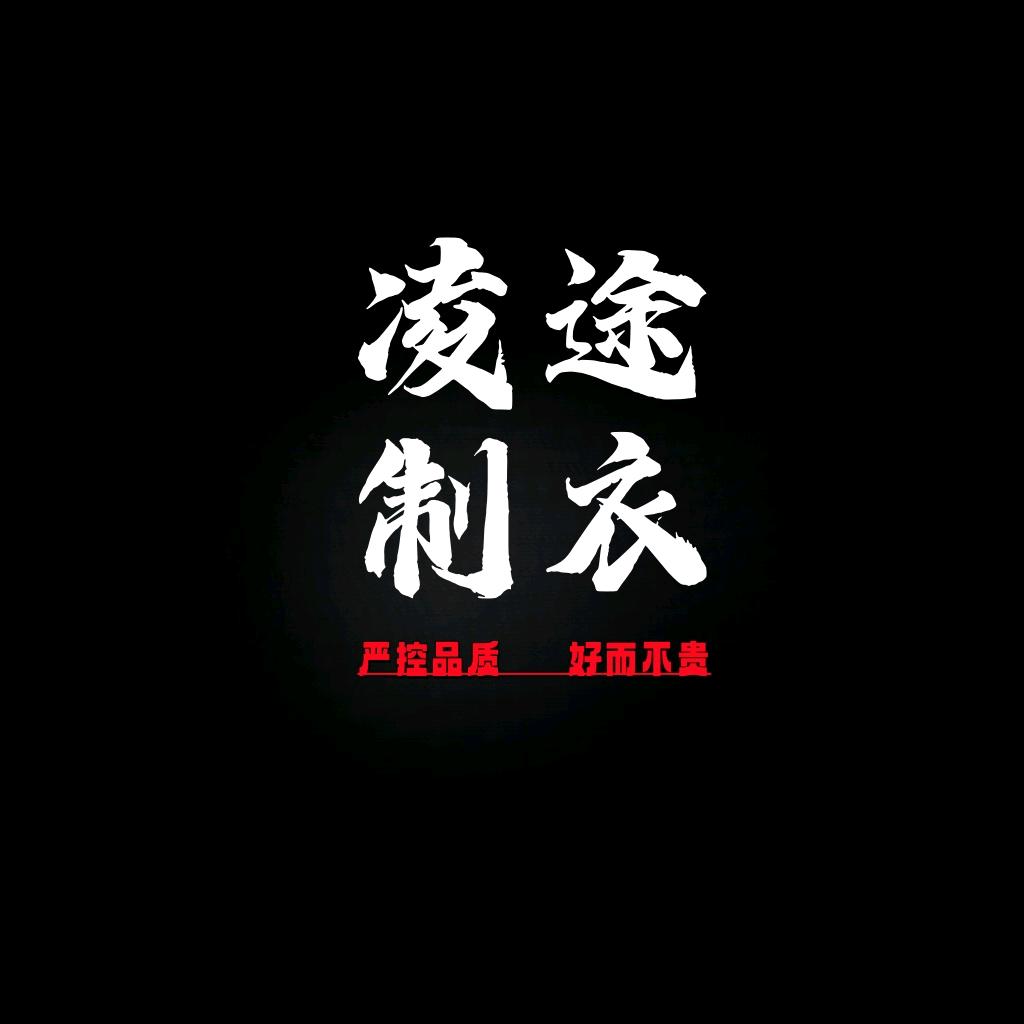 凌途制衣