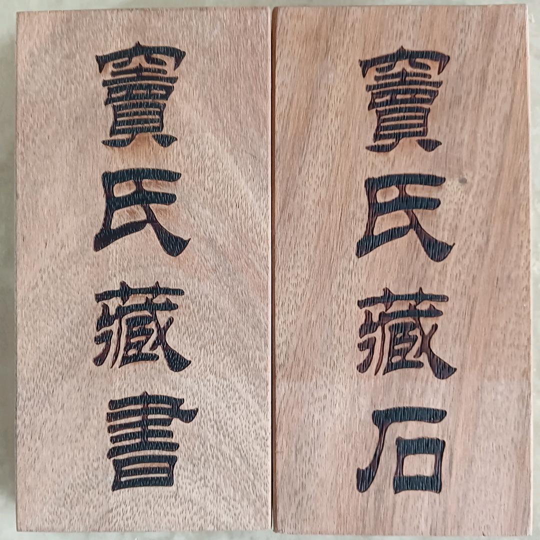 窦氏藏书馆