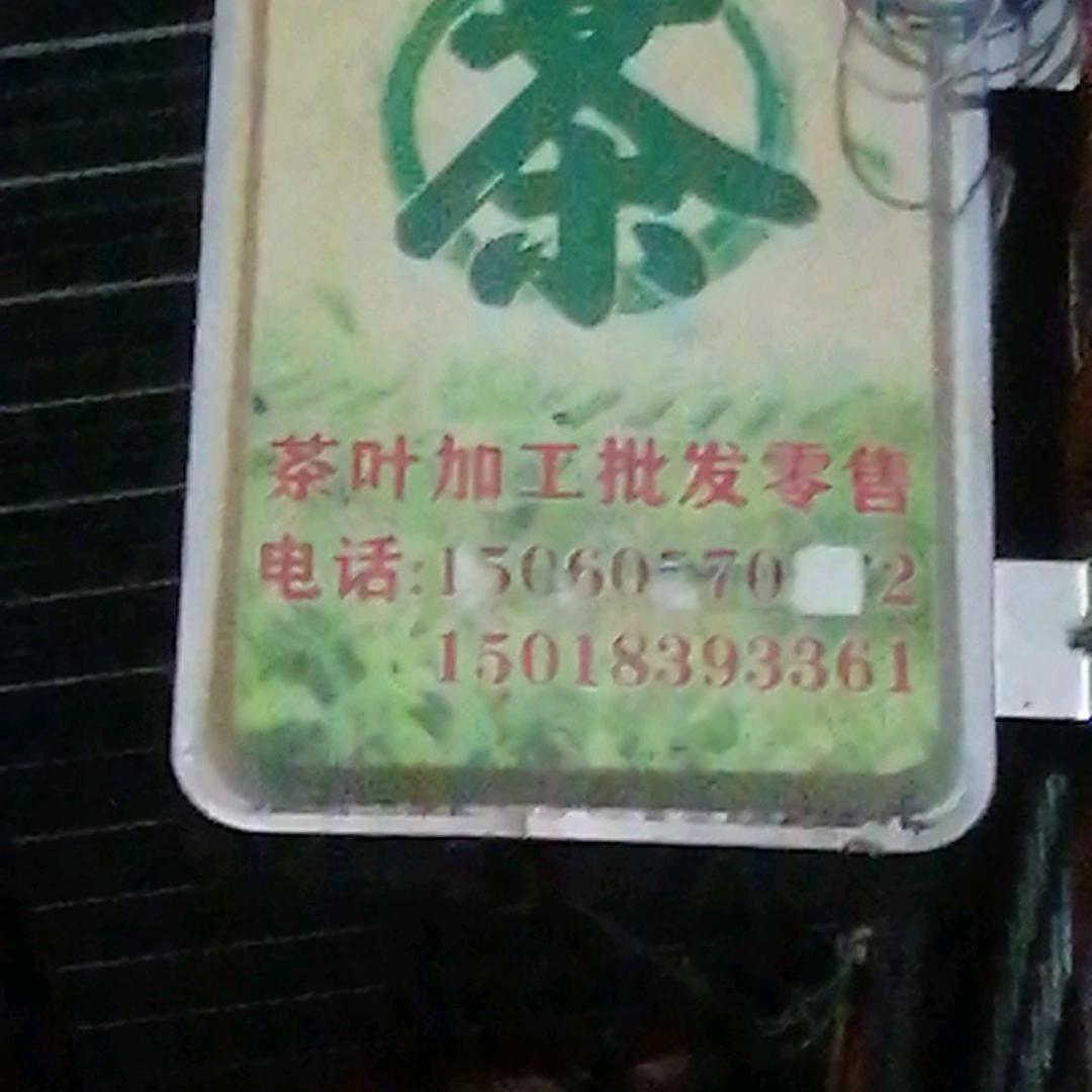 坝尾洋王建茶叶加工厂