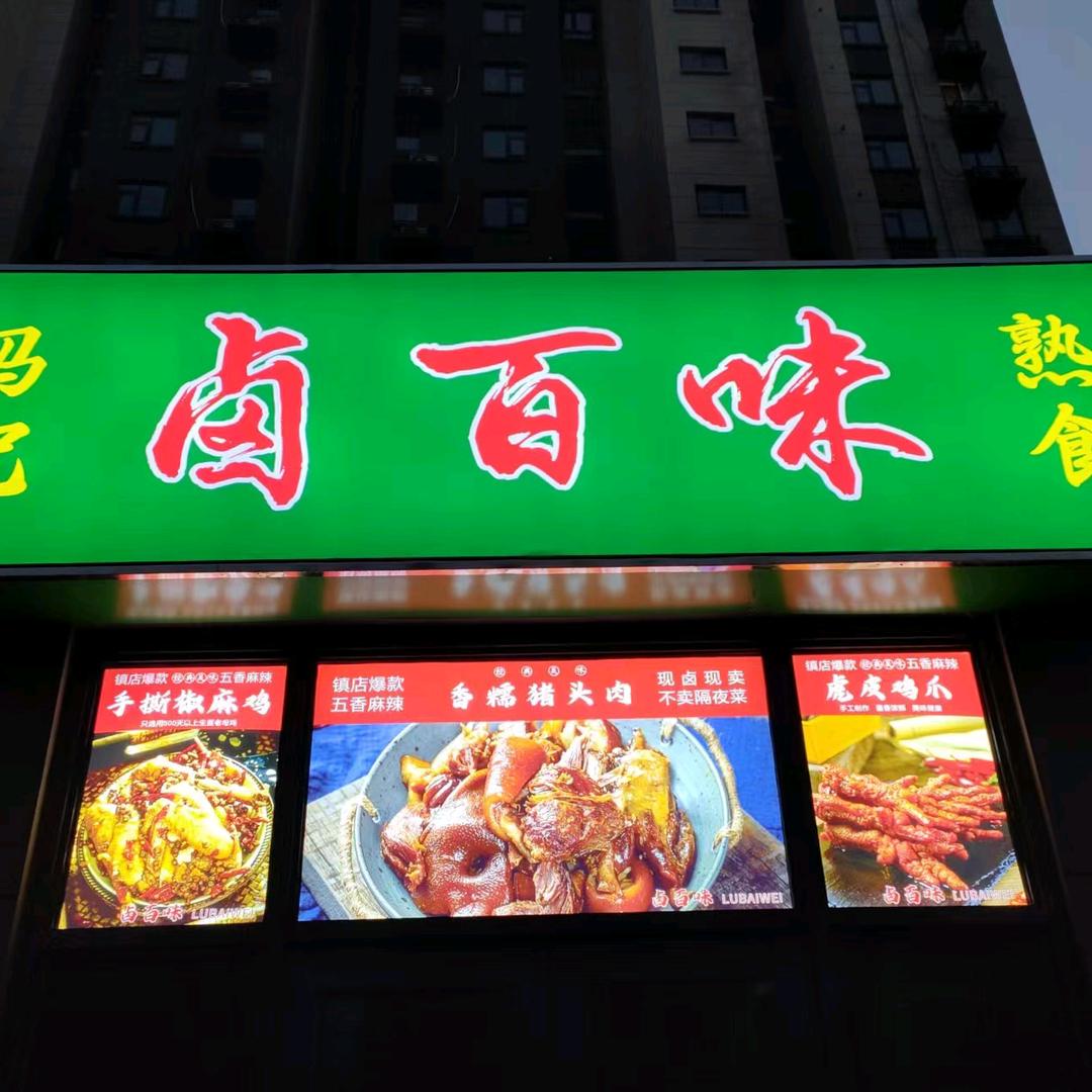 熟食冯记卤百味