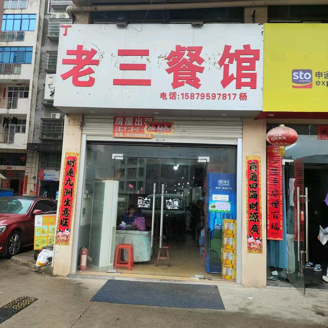 老三餐馆