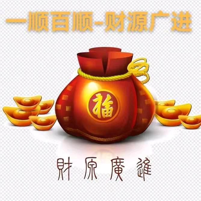 招财进宝