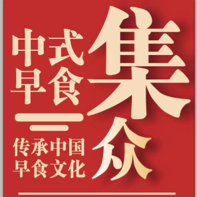 集众香粥包子铺(阅莲新城店)官方号