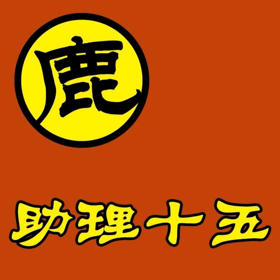 小鹿狂奔助理十五