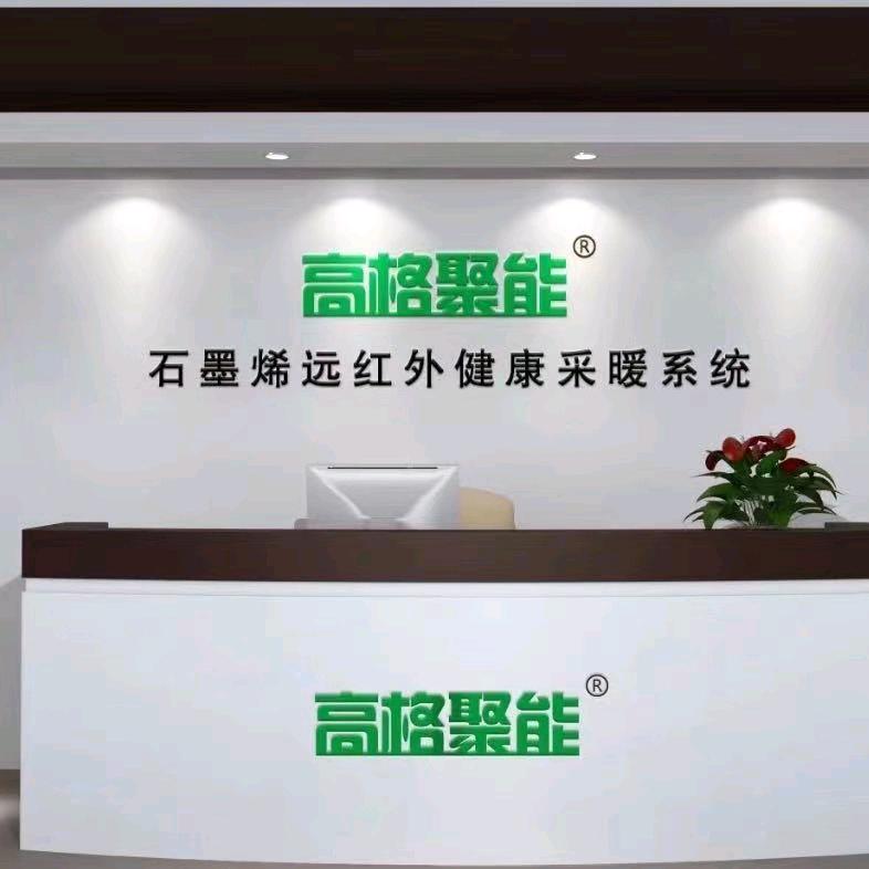 高格聚能石墨烯地暖