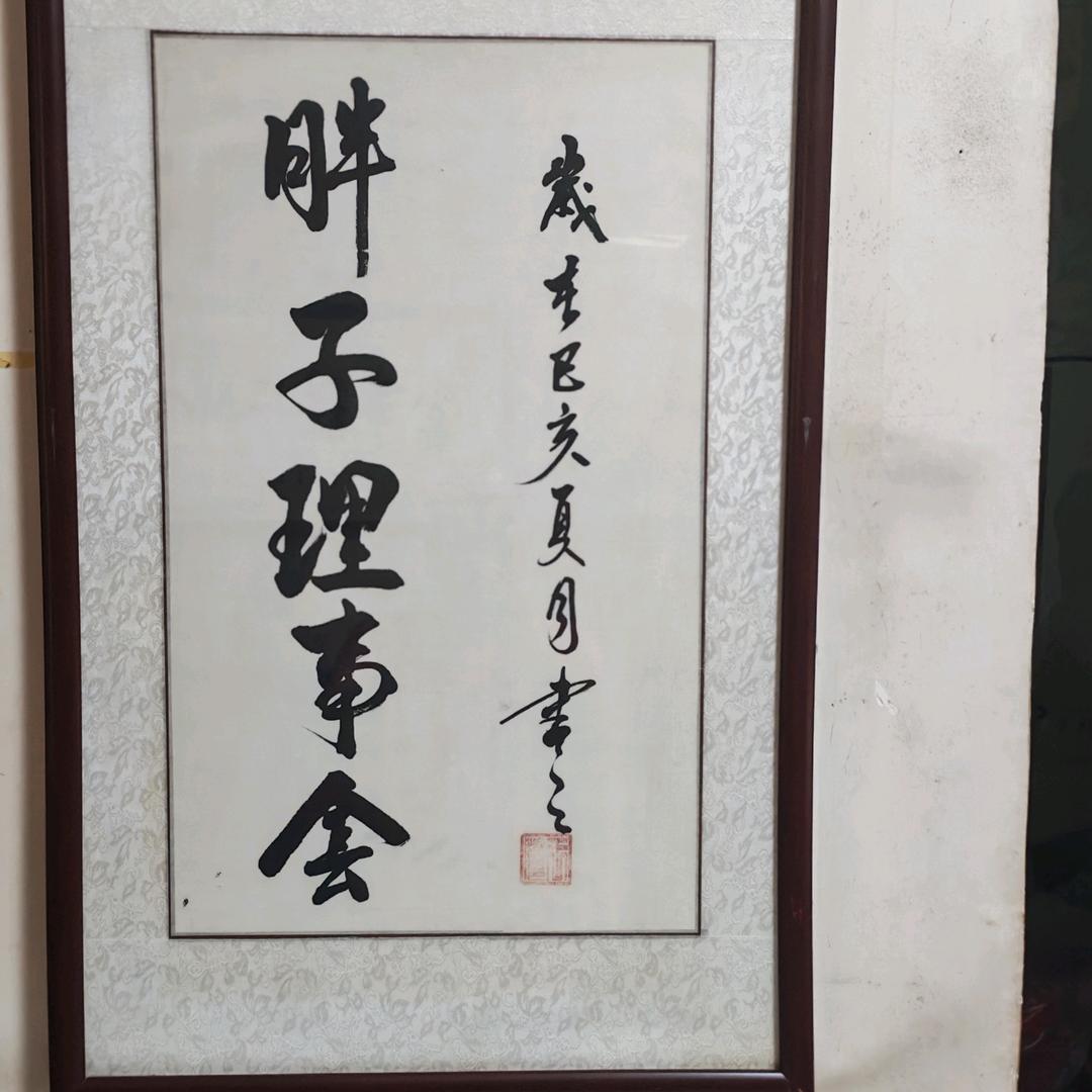 胖子理事会