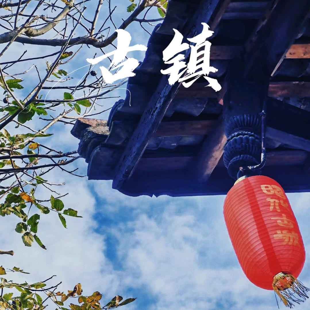 昭化古城咏琪客栈
