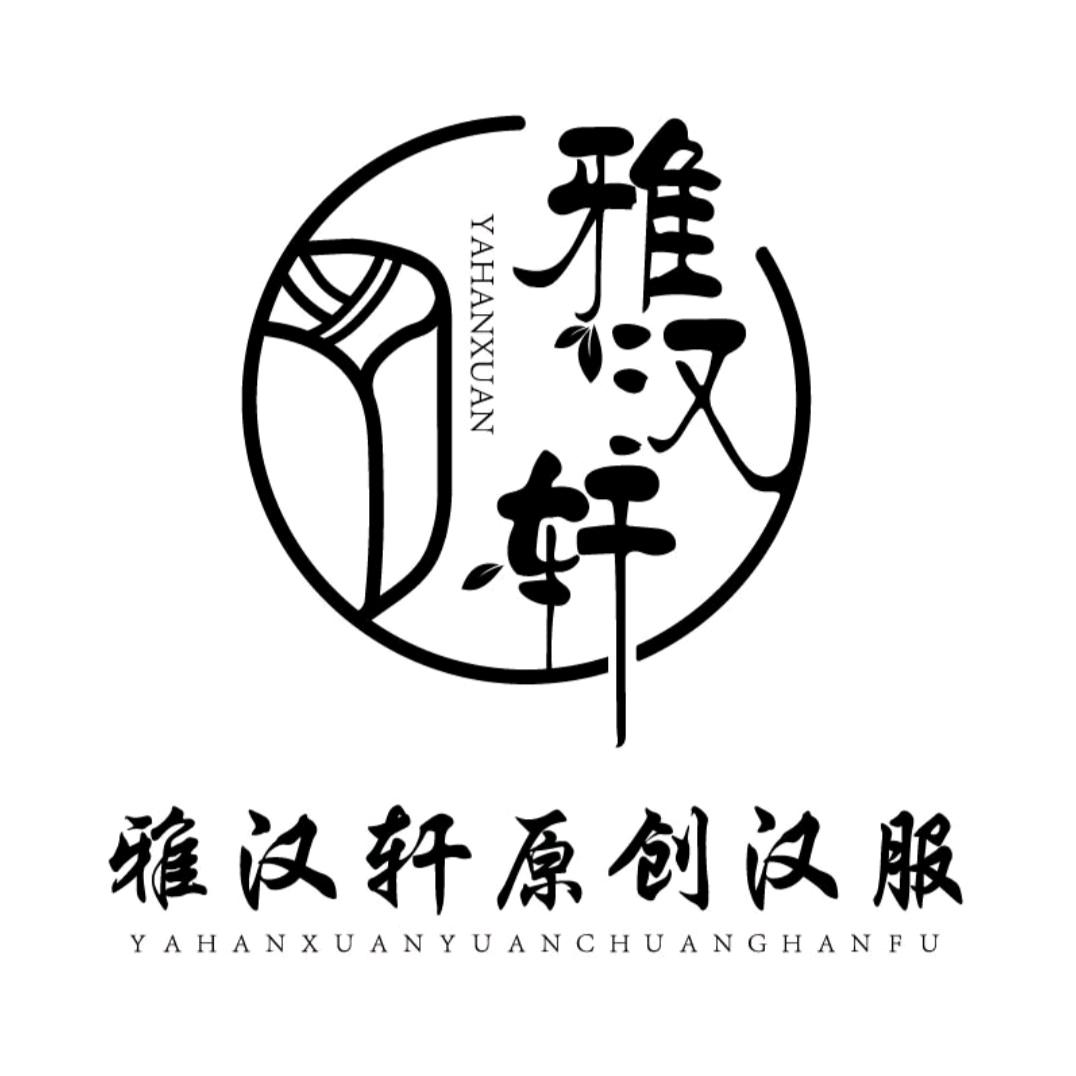 雅汉轩原创汉服