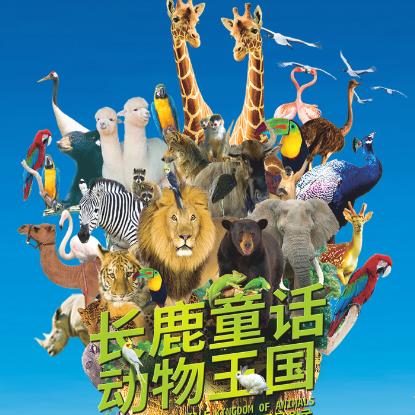 佛山长鹿童话动物王国