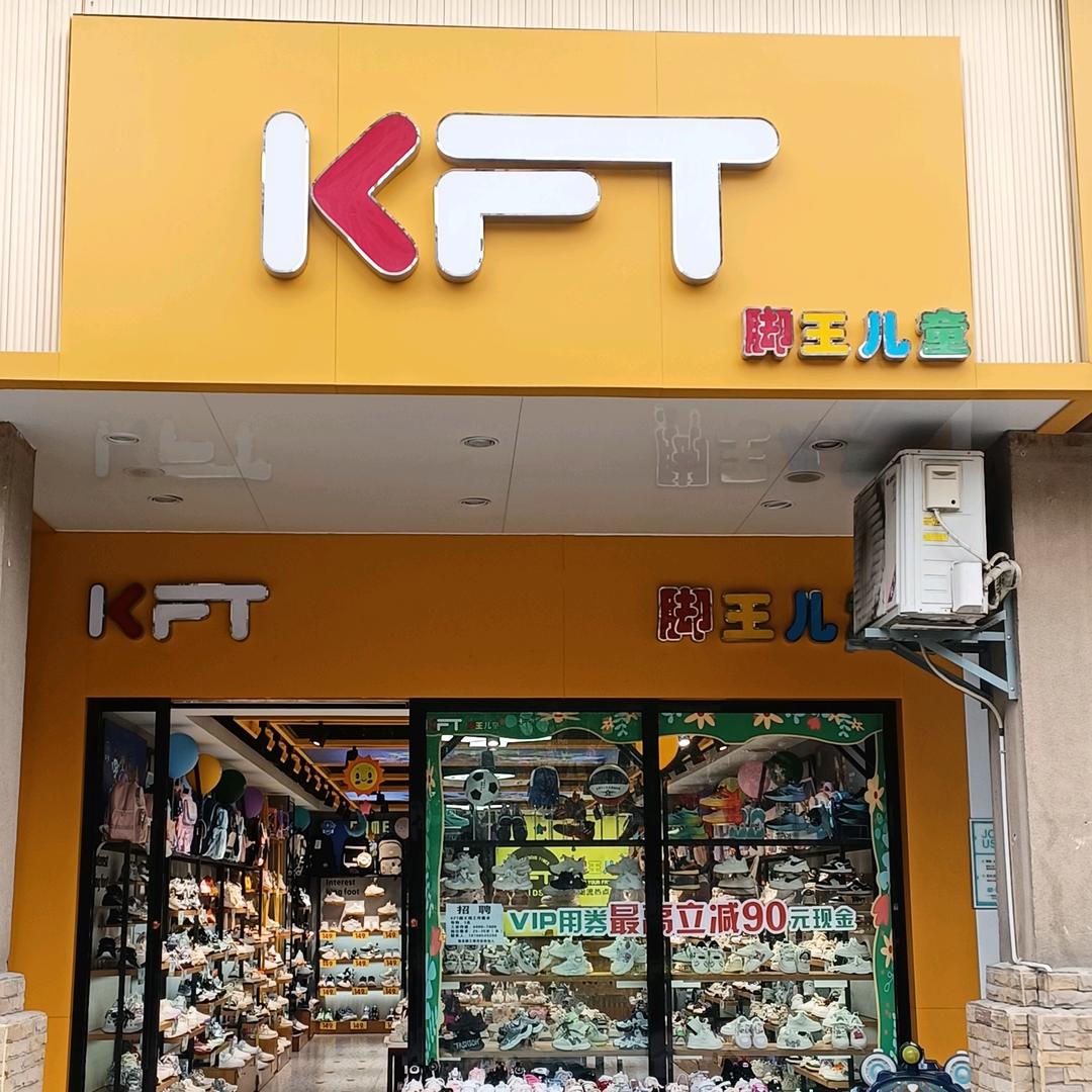 福泉脚王1店