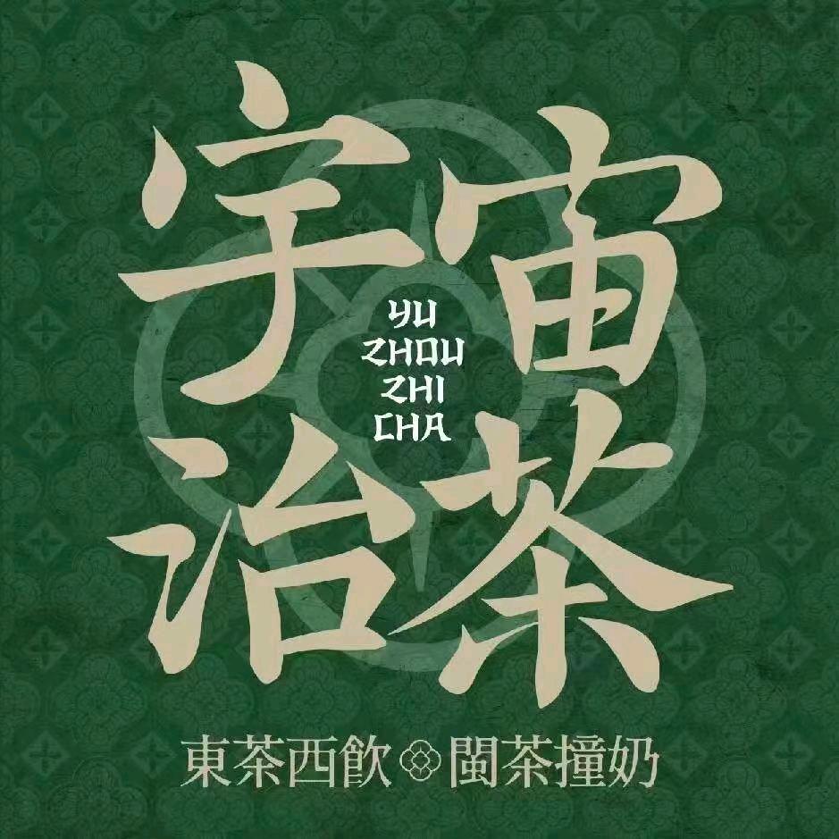宇宙治茶（分宜广场一号）
