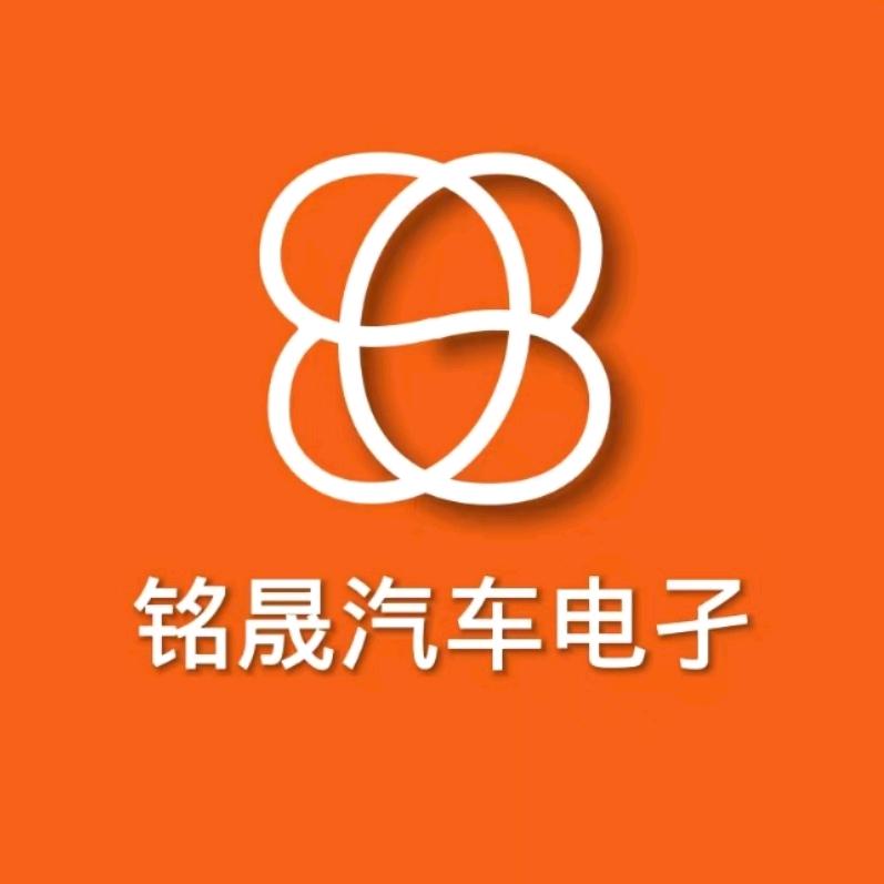铭晟汽车电子