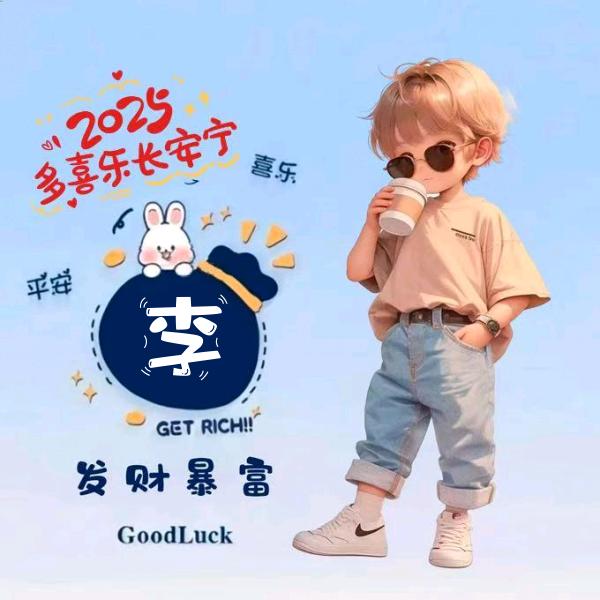 👉李☯所☯应☯当👈