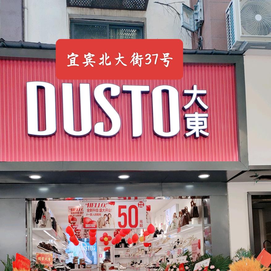 宜宾北大街37号大东鞋业(尧❤️尧)