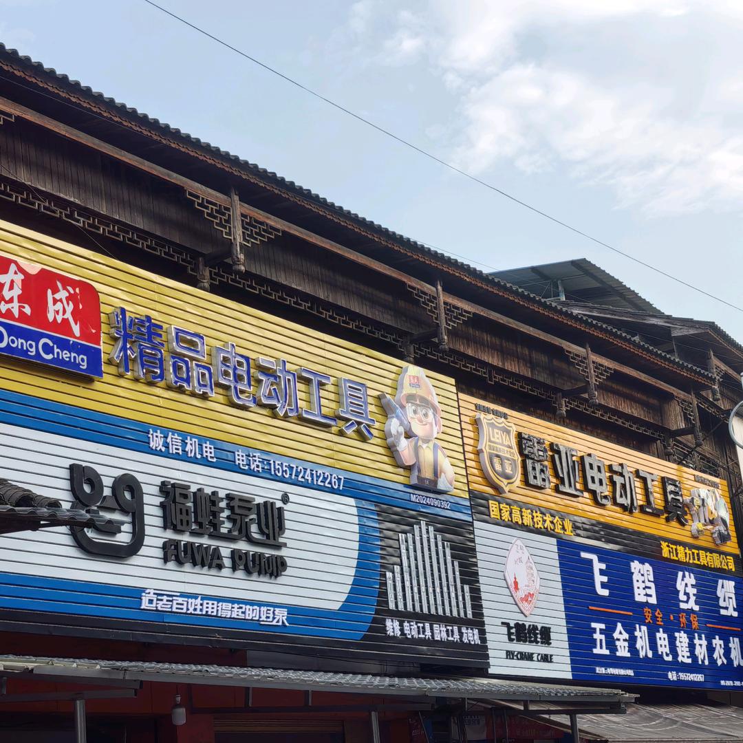 来风县漫水乡.东成工具.水泵.建材.农机
