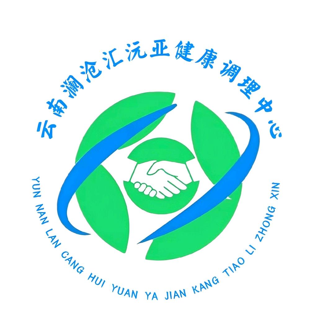 澜沧汇沅亚健康调理中心