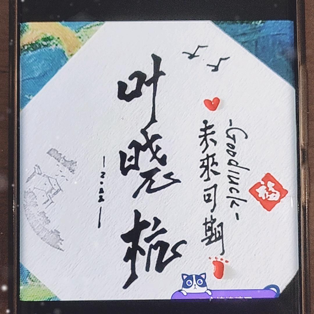 叶晓杭