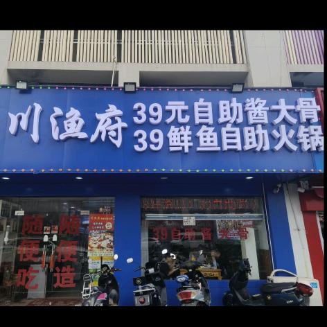 39自助酱大骨（鲜鱼自助火锅）御源林城店