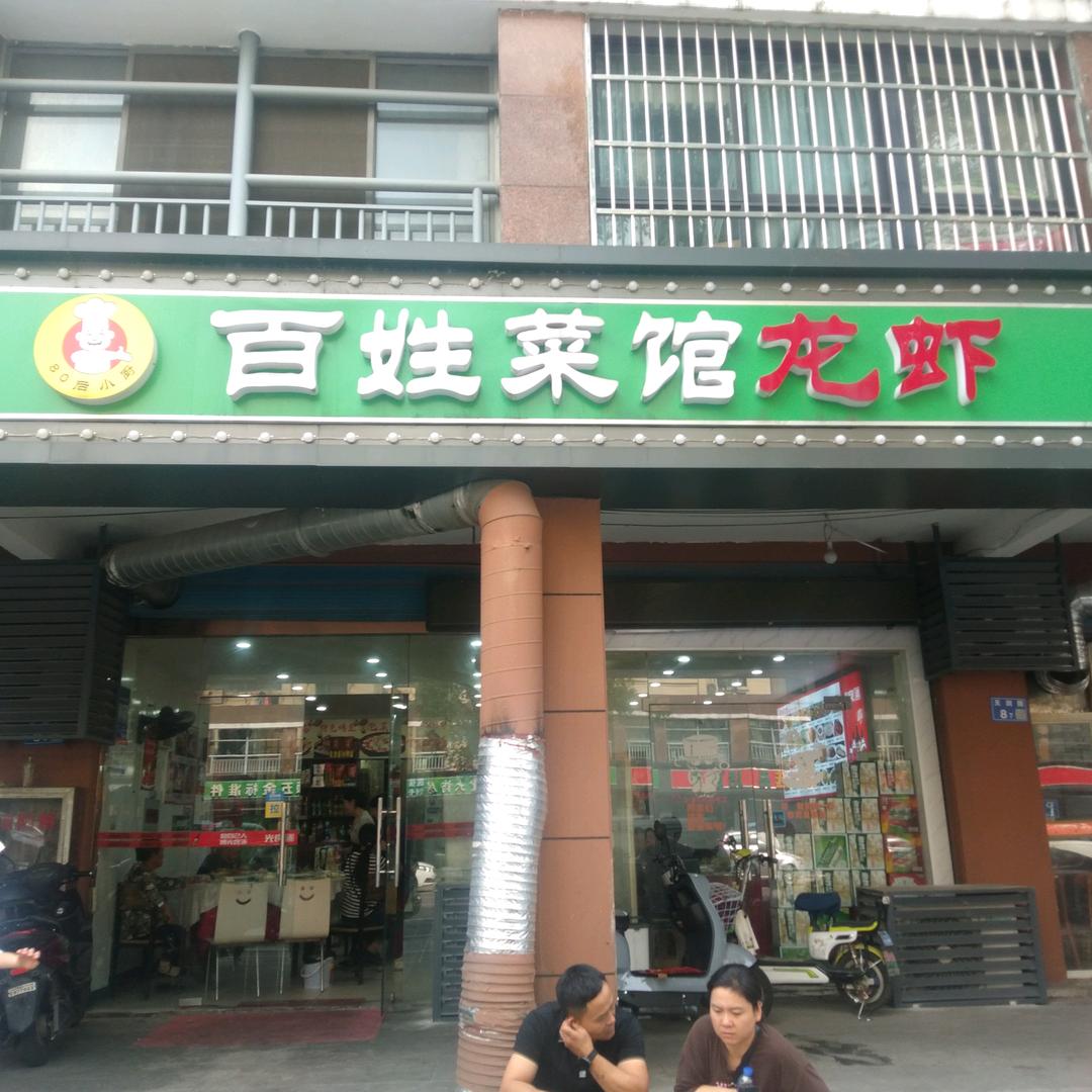 朱永力百姓菜馆