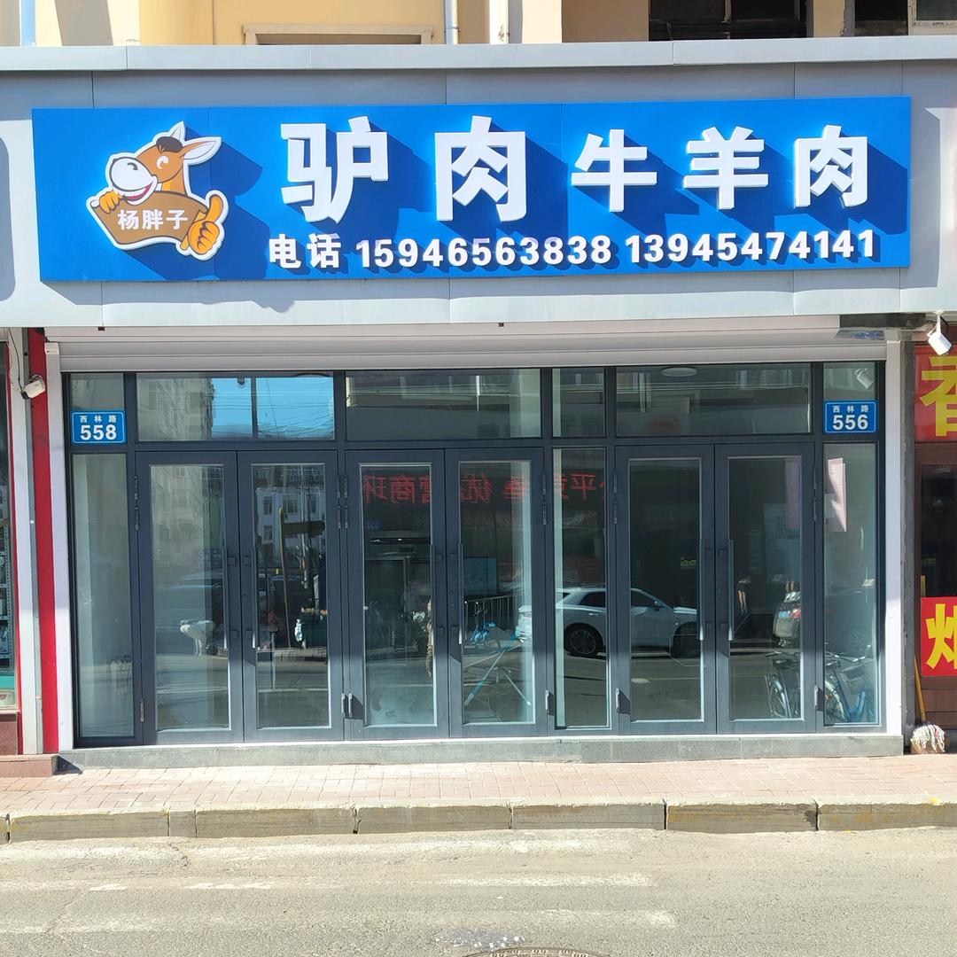 杨胖子驴肉牛羊肉