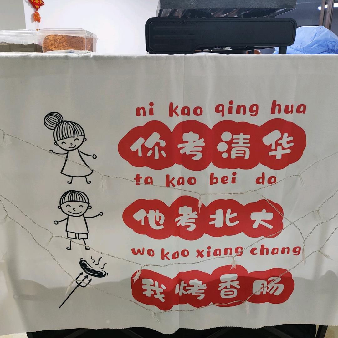 00后的烤肠生活