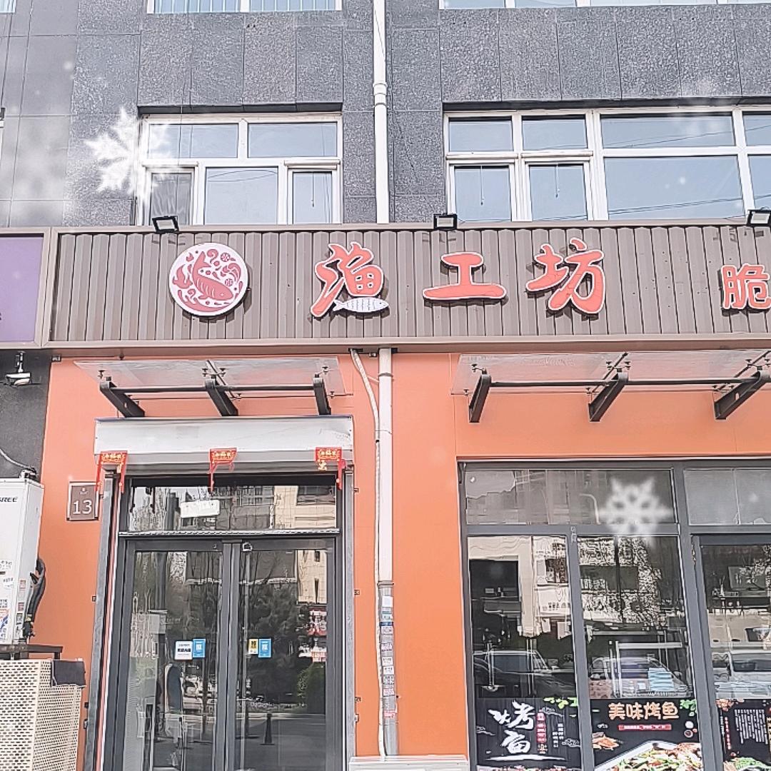 渔工坊脆皮烤鱼