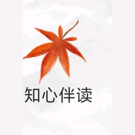 知心伴读